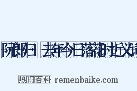 阮郎归·去年今日落花时近义词是什么意思的图片